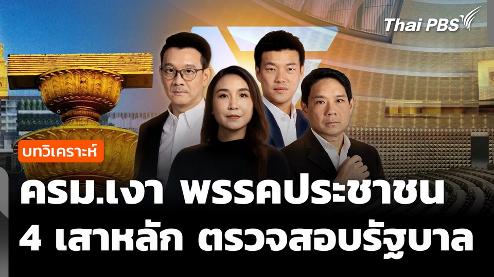 วิเคราะห์ : ครม.เงา พรรคประชาชน 4 เสาหลัก ตรวจสอบรัฐบาลอนุทิน