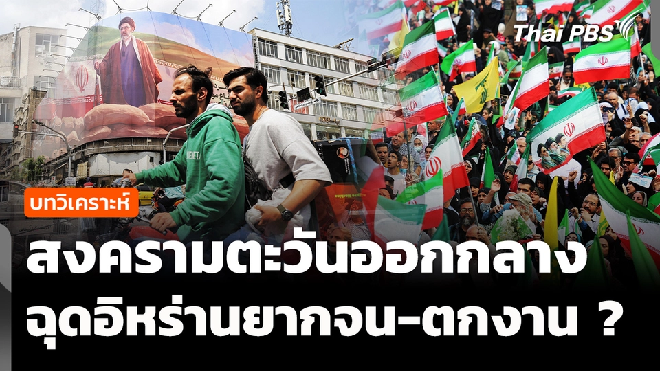 วิเคราะห์ : สงครามตะวันออกกลาง ฉุดชาวอิหร่านยากจน-ตกงาน ? 