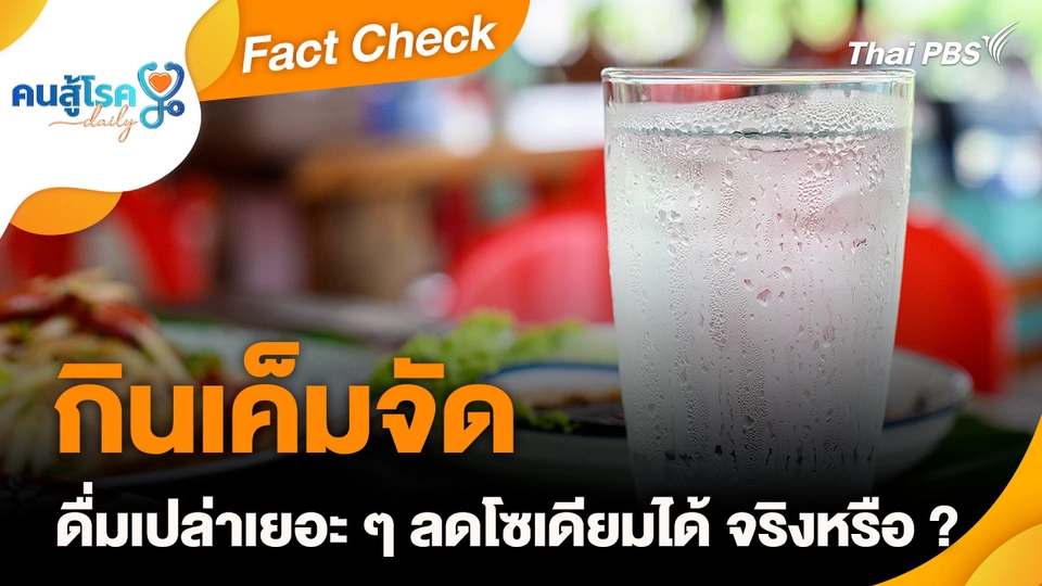 Fact Check :  กินเค็มจัด ดื่มเปล่าเยอะ ๆ ลดโซเดียมได้ จริงหรือ ?