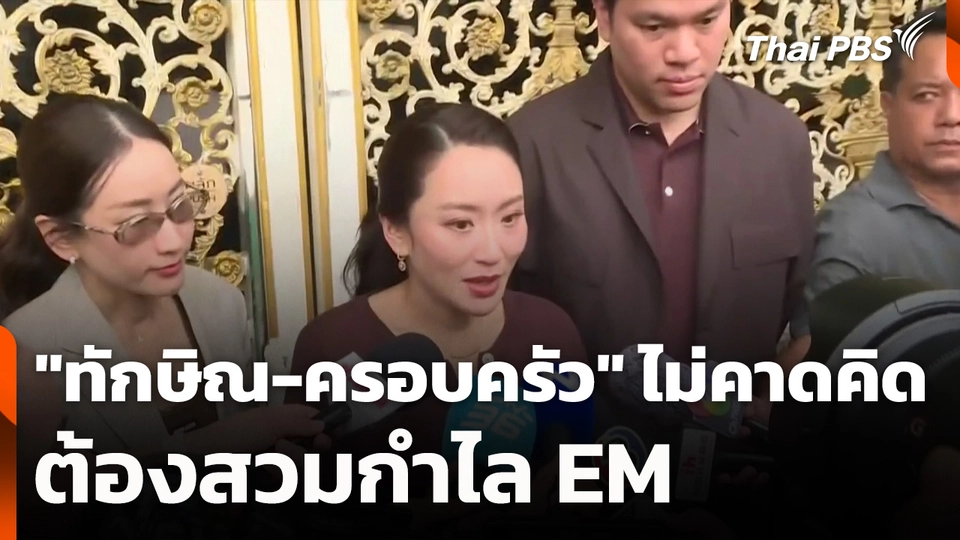 "ทักษิณ-ครอบครัว" ไม่คาดคิด ต้องสวมกำไล EM