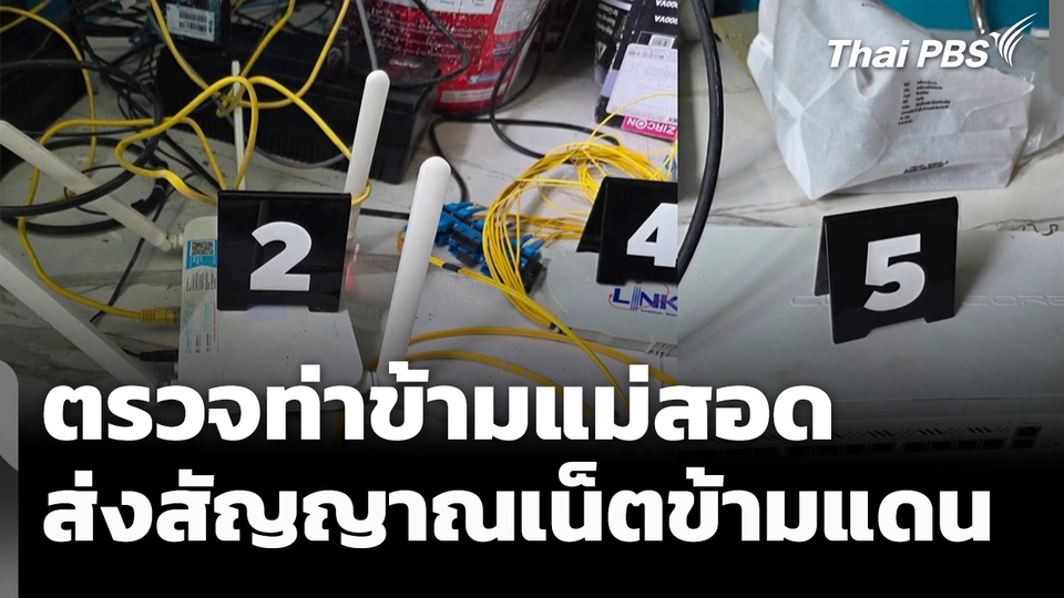 ปักหมุดตรวจท่าข้ามแม่สอด ลอบส่งสัญญาณเน็ตข้ามแดน