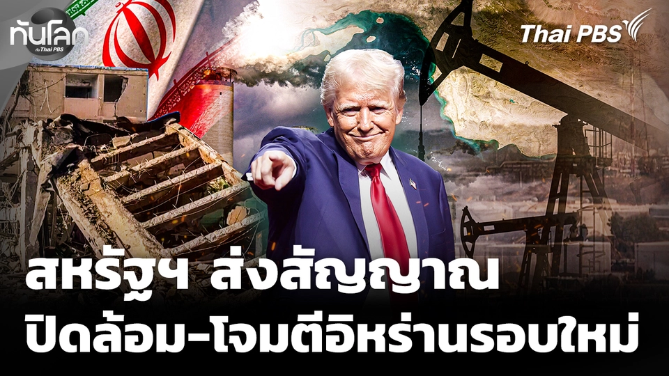 สหรัฐฯ ส่งสัญญาณขยายการปิดล้อม-โจมตีอิหร่านรอบใหม่