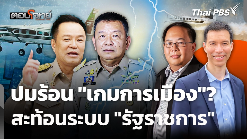 ปมร้อน "เกมการเมือง"? สะท้อนระบบ "รัฐราชการ"