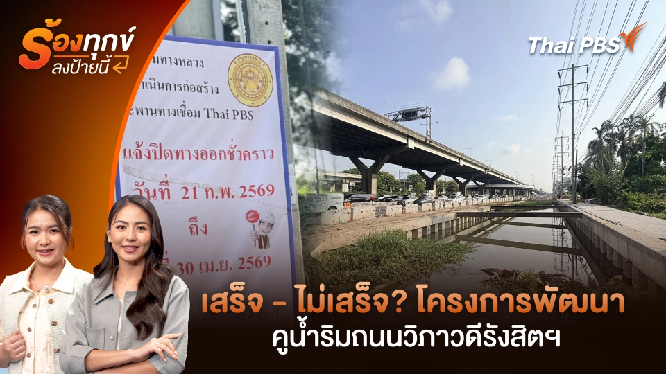 เสร็จ - ไม่เสร็จ? โครงการพัฒนาคูน้ำริมถนนวิภาวดีรังสิตฯ 