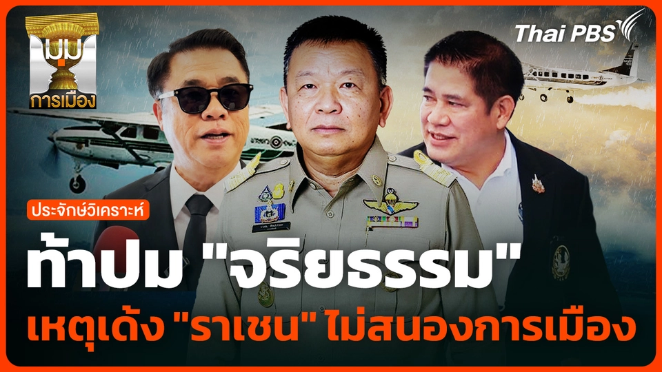 ท้าปม "จริยธรรม" เหตุเด้ง "ราเชน" ไม่สนองการเมือง