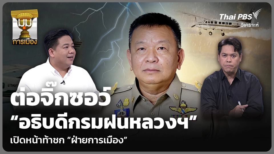 วิเคราะห์: ต่อจิ๊กซอว์ “อธิบดีกรมฝนหลวงฯ” เปิดหน้าท้าชก “ฝ่ายการเมือง”