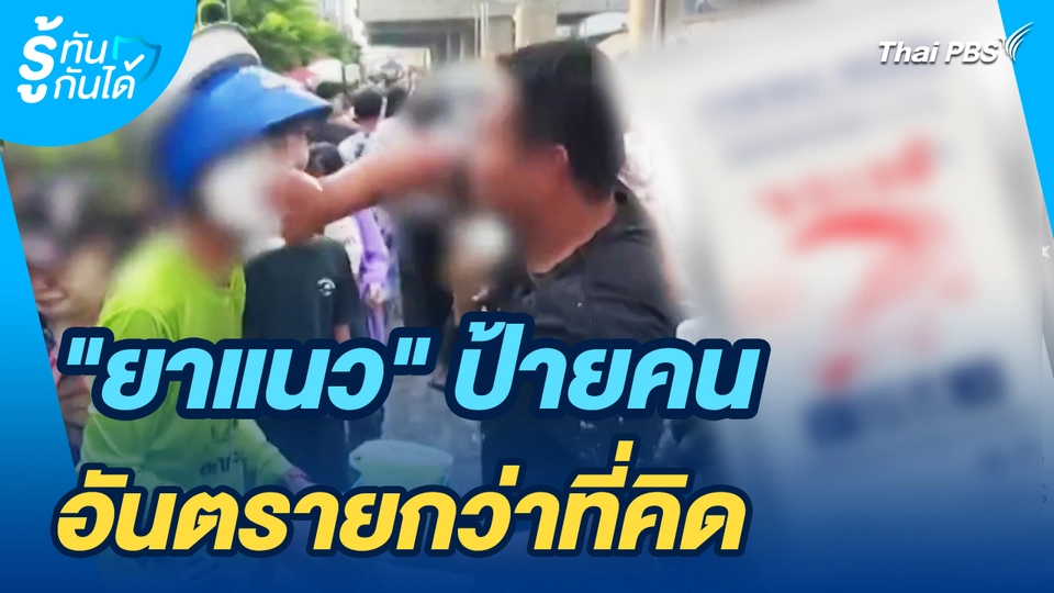 รู้ทันกันได้ : "ยาแนว" ป้ายคน อันตรายกว่าที่คิด