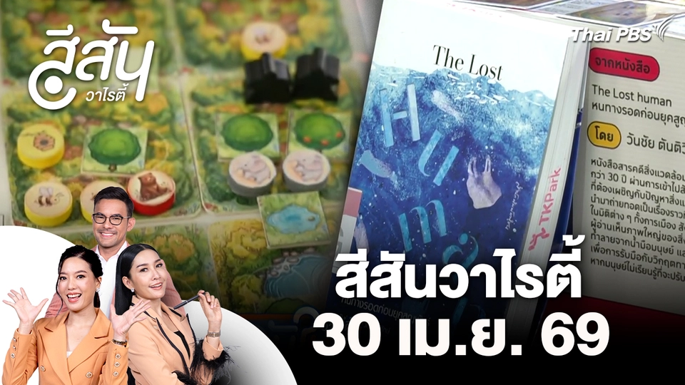 สีสันวาไรตี้ (30 เม.ย. 69)