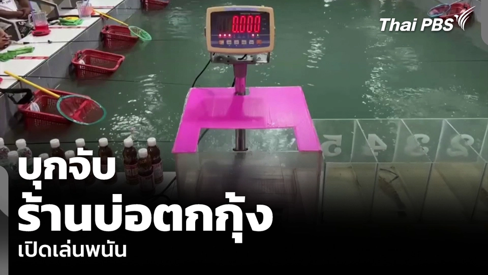 บุกจับ ร้านบ่อตกกุ้ง เปิดเล่นพนัน
