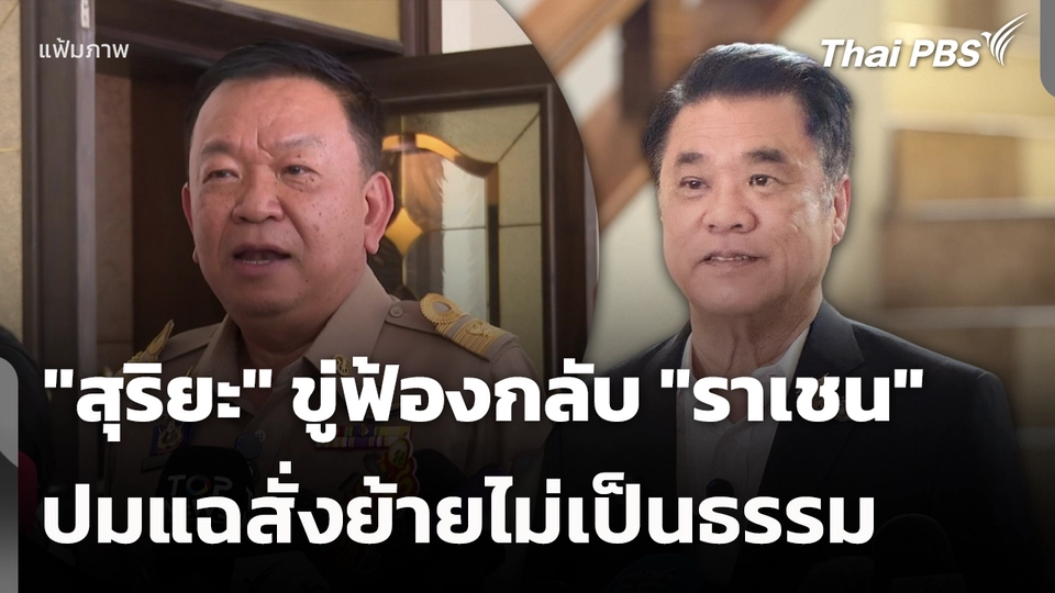 "สุริยะ" ขู่ฟ้องกลับ "ราเชน" ปมแฉสั่งย้ายไม่เป็นธรรม