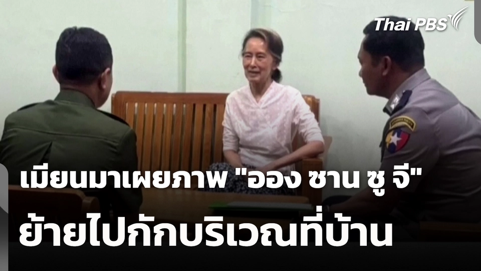 เมียนมาเผยภาพ "ออง ซาน ซู จี" ย้ายไปกักบริเวณที่บ้าน