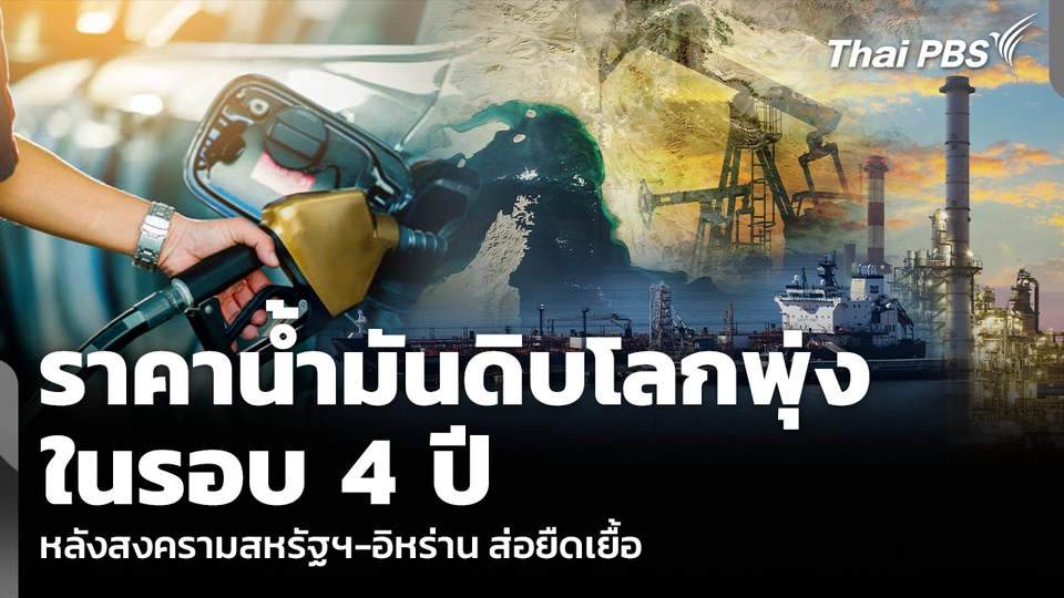 ราคาน้ำมันดิบโลกพุ่ง ในรอบ 4 ปี หลังสงครามสหรัฐฯ-อิหร่าน ส่อยืดเยื้อ