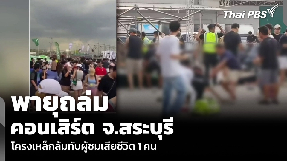 พายุถล่ม คอนเสิร์ต จ.สระบุรี โครงเหล็กล้มทับผู้ชมเสียชีวิต 1 คน