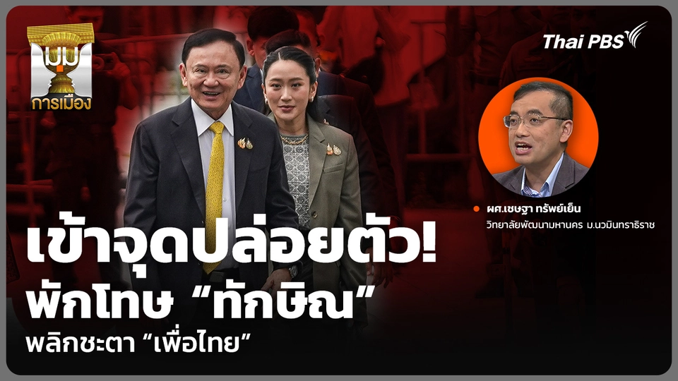เข้าจุดปล่อยตัว! พักโทษ “ทักษิณ” พลิกชะตา “เพื่อไทย”