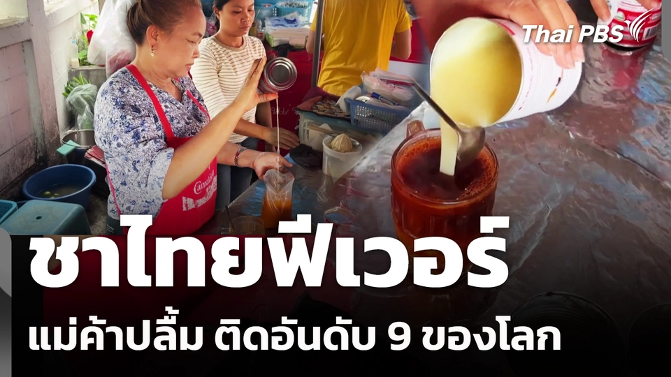 ชาไทยฟีเวอร์ แม่ค้าปลื้ม ติดอันดับ 9 ของโลก
