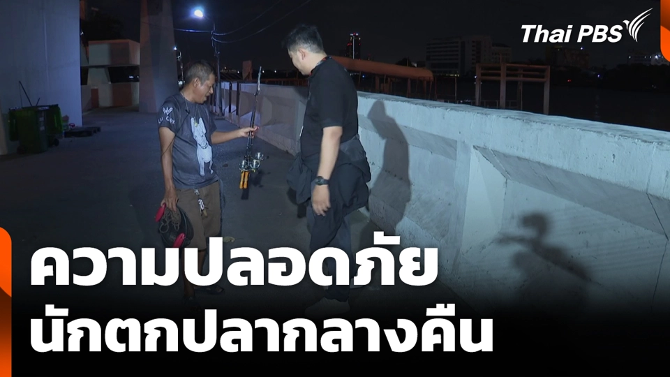 ความปลอดภัย นักตกปลากลางคืน