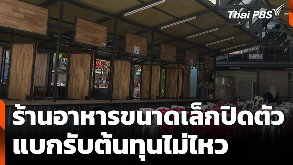 ร้านอาหารขนาดเล็กปิดตัว แบกรับต้นทุนไม่ไหว