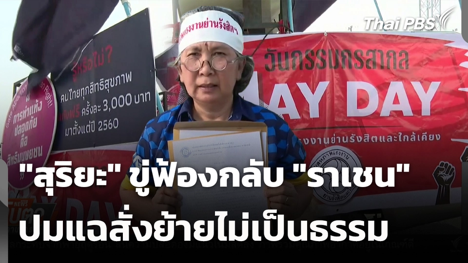 กลุ่มสหภาพแรงงานย่านรังสิตฯ ยื่นข้อเรียกร้องวันแรงงาน