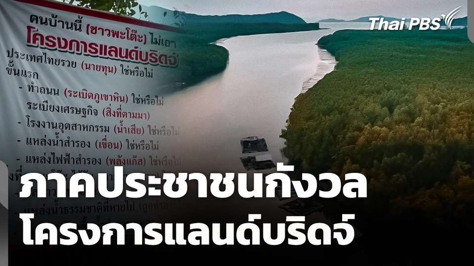 ภาคประชาชนกังวลโครงการแลนด์บริดจ์