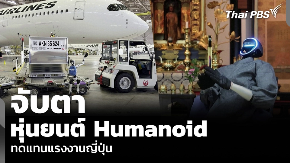 วิเคราะห์: จับตาหุ่นยนต์ Humanoid ทดแทนแรงงานญี่ปุ่น