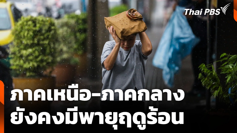 ภาคเหนือ-ภาคกลาง ยังคงมีพายุฤดูร้อน