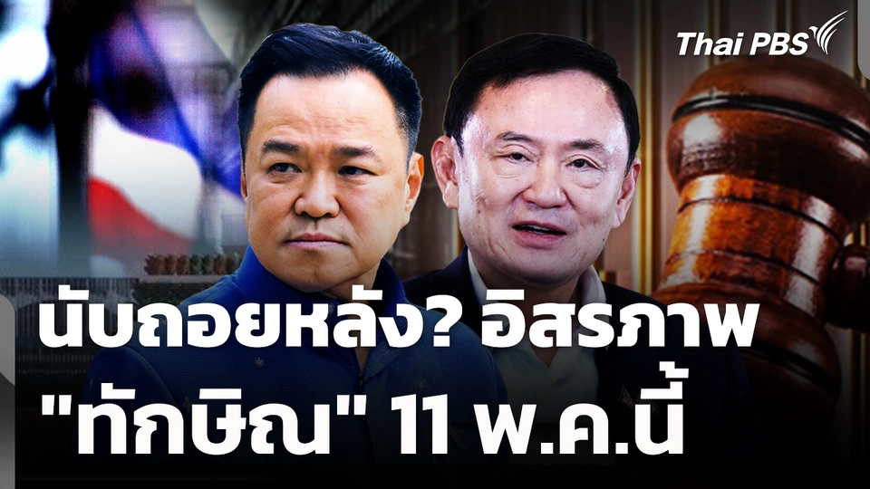 นับถอยหลัง? อิสรภาพ "ทักษิณ" ​11 พ.ค.นี้