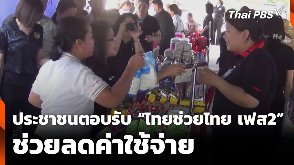 ประชาชนตอบรับ “ไทยช่วยไทย เฟส2” ช่วยลดค่าใช้จ่าย