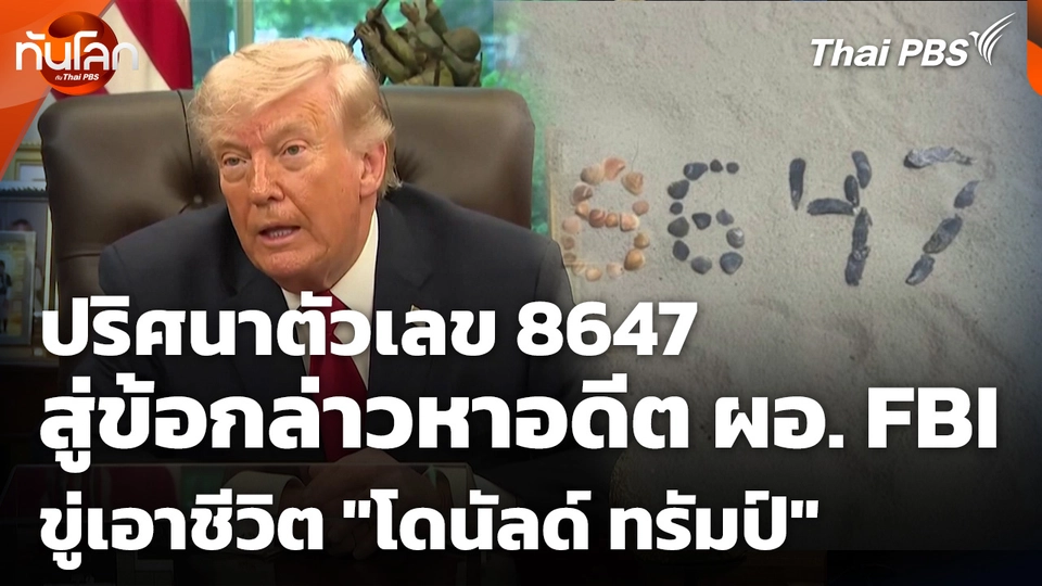 ปริศนาตัวเลข 8647 สู่ข้อกล่าวหาอดีต ผอ. FBI ขู่เอาชีวิต "โดนัลด์ ทรัมป์"