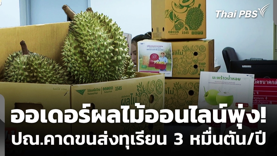 ออเดอร์ผลไม้ออนไลน์พุ่ง ปณ.คาดขนส่งทุเรียน 3 หมื่นตัน/ปี