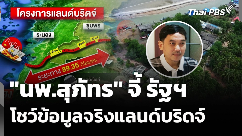 "นพ.สุภัทร" จี้ รัฐโชว์ข้อมูลจริงแลนด์บริดจ์