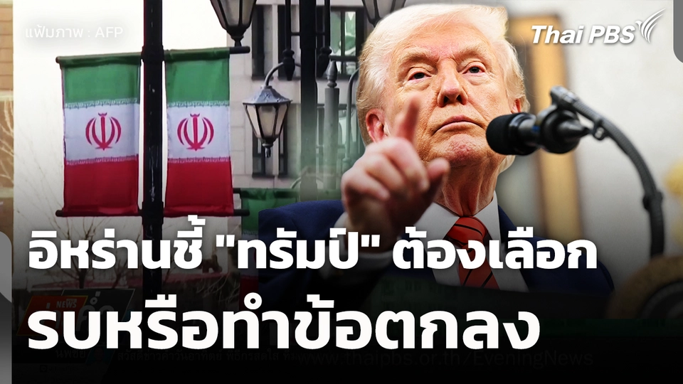 อิหร่านชี้ "ทรัมป์" ต้องเลือกรบหรือทำข้อตกลง 