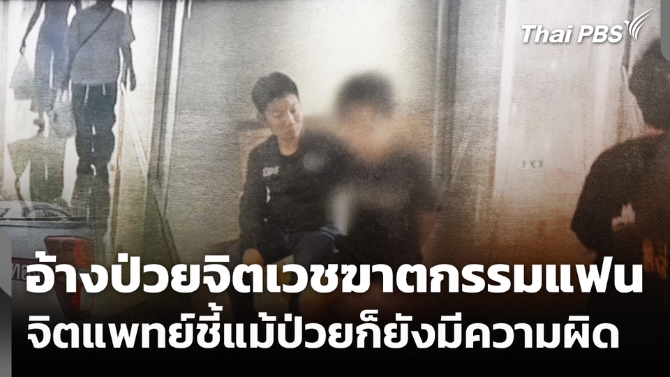 ชายอ้างป่วยจิตเวชฆาตกรรมแฟน จิตแพทย์ชี้แม้ป่วยก็ยังมีความผิด