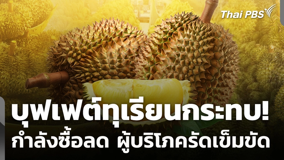 บุฟเฟต์ทุเรียนกระทบ! กำลังซื้อลด ผู้บริโภครัดเข็มขัด