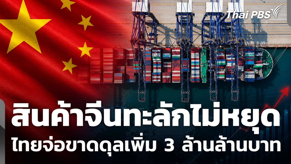 สินค้าจีนทะลักไม่หยุด ไทยจ่อขาดดุลเพิ่ม 3 ล้านล้านบาท