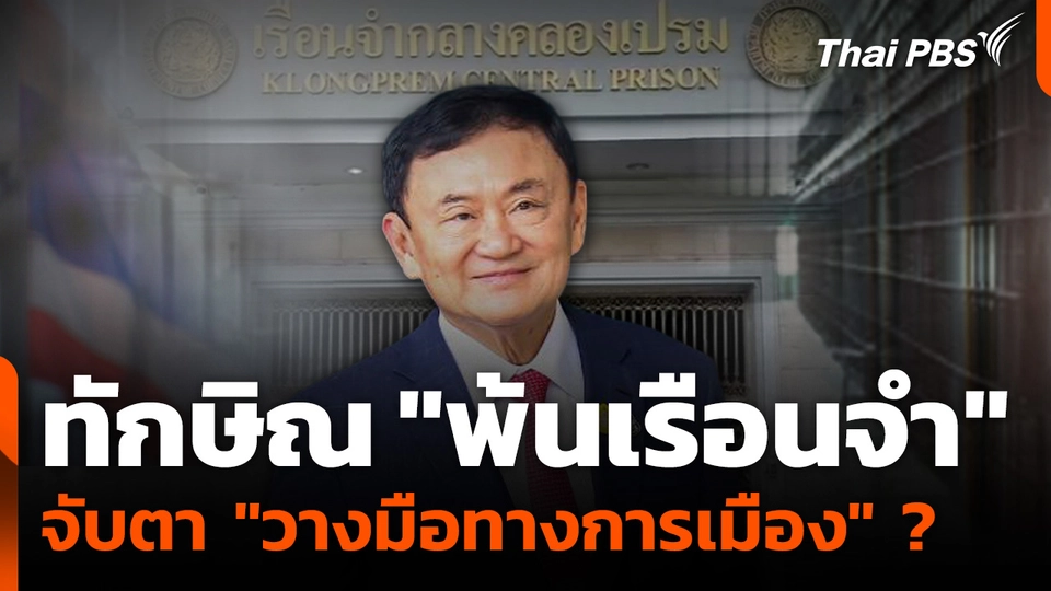 อดีตนายกฯ ทักษิณ "พ้นเรือนจำ" จับตา "วางมือทางการเมือง" ?