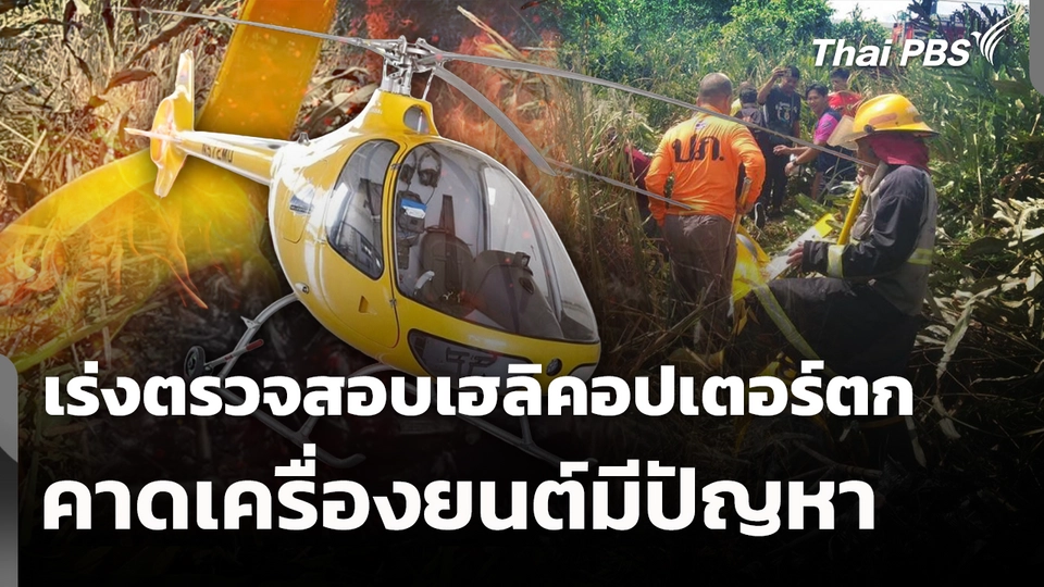 เร่งตรวจสอบเฮลิคอปเตอร์ตก คาดเครื่องยนต์มีปัญหา