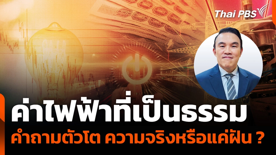 "ค่าไฟฟ้าที่เป็นธรรม" คำถามตัวโต "ความจริงหรือแค่ฝัน" ?