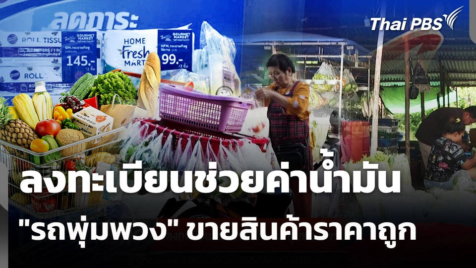 ลงทะเบียนช่วยค่าน้ำมัน "รถพุ่มพวง" ขายสินค้าราคาถูก