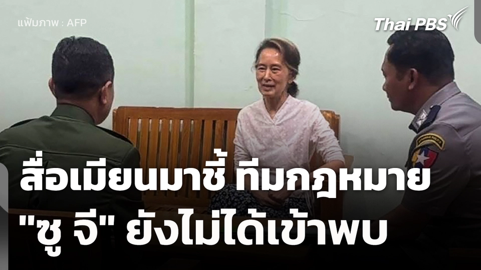 สื่อเมียนมาชี้ ทีมกฎหมาย "ซู จี" ยังไม่ได้เข้าพบ 