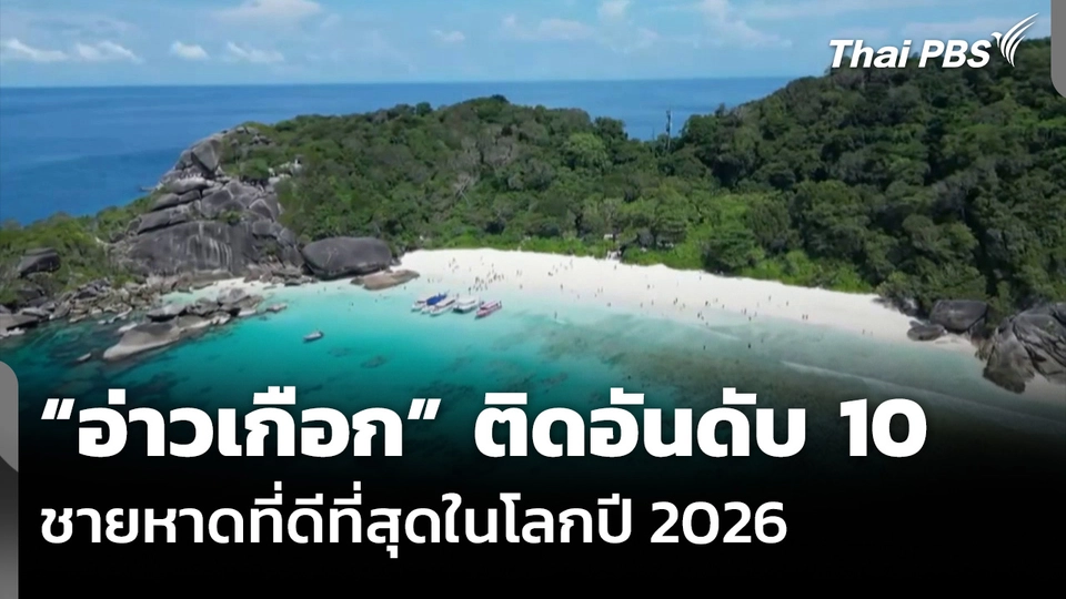 “อ่าวเกือก” ติดอันดับ 10 ชายหาดที่ดีที่สุดในโลกปี 2026