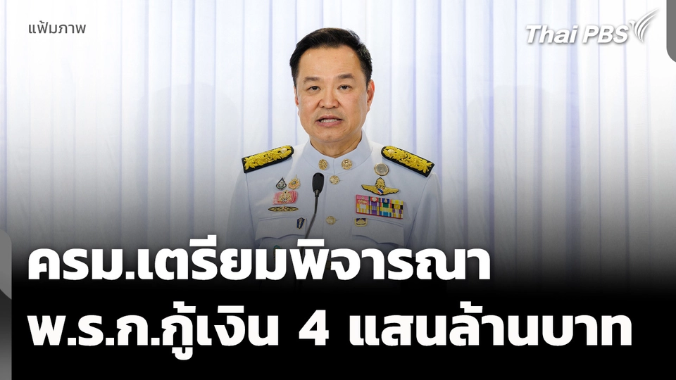 ครม.เตรียมพิจารณา พ.ร.ก.กู้เงิน 4 แสนล้านบาท
