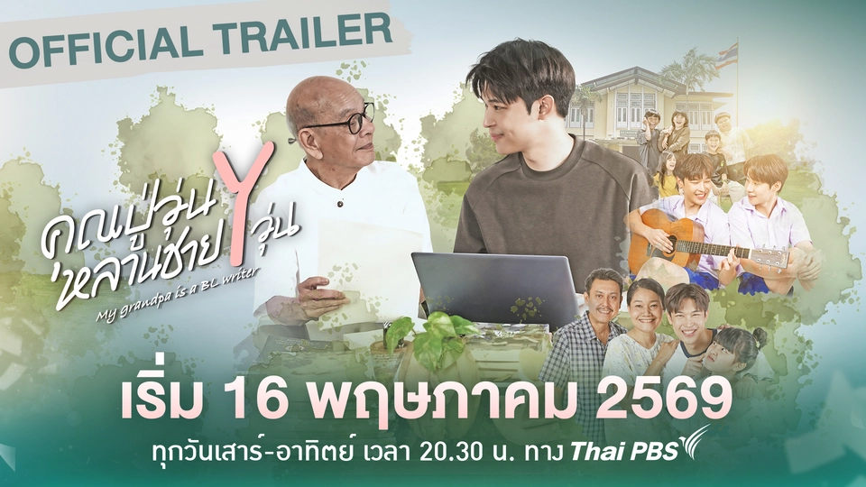 [OFFICIAL TRAILER] คุณปู่วุ่น Y หลานชาย Y วุ่น