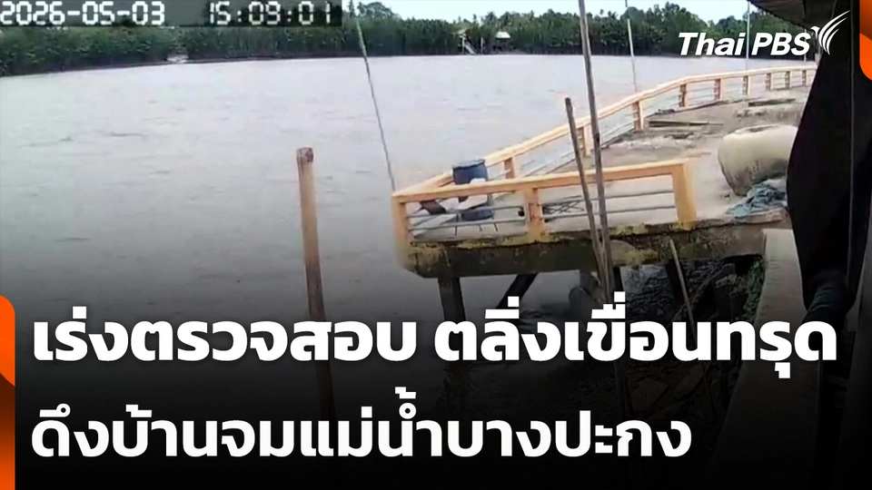 เร่งตรวจสอบ ตลิ่งเขื่อนทรุดดึงบ้านจมแม่น้ำบางปะกง