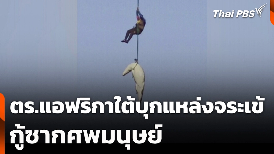 ตร.แอฟริกาใต้บุกแหล่งจระเข้กู้ซากศพมนุษย์