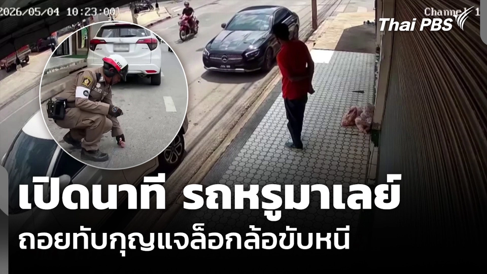 เปิดนาที รถหรูมาเลย์ ถอยทับกุญแจล็อกล้อขับหนี