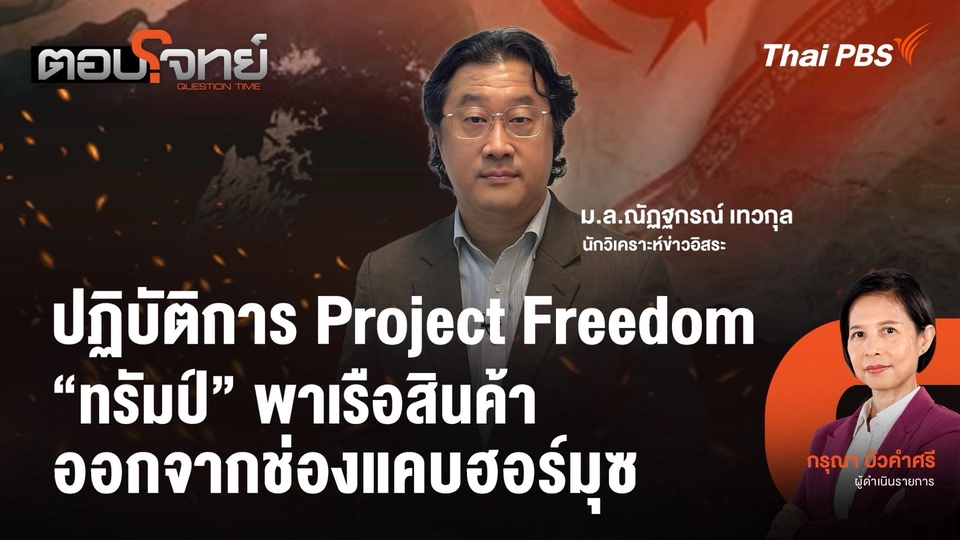 ปฏิบัติการ Project Freedom "ทรัมป์" พาเรือสินค้า ออกจากช่องแคบฮอร์มุซ