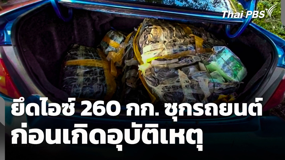 โคราชยึดไอซ์ 260 กก. ซุกรถยนต์ ก่อนเกิดอุบัติเหตุ