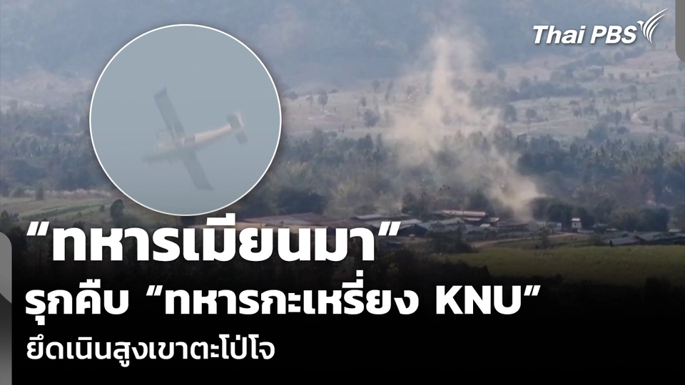 “ทหารเมียนมา” รุกคืบ “ทหารกะเหรี่ยง KNU” ยึดเนินสูงเขาตะโป่โจ