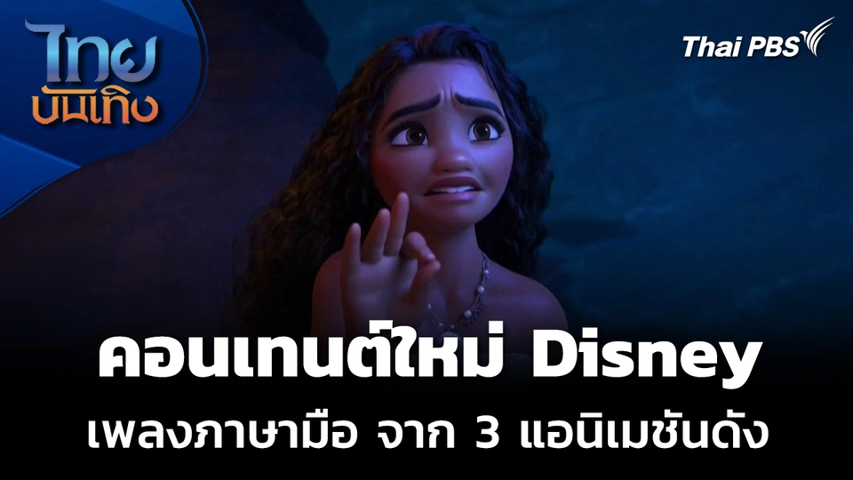 Disney เปิดตัวคอนเทนต์ 3 เพลงภาษามือ จากแอนิเมชันระดับตำนาน