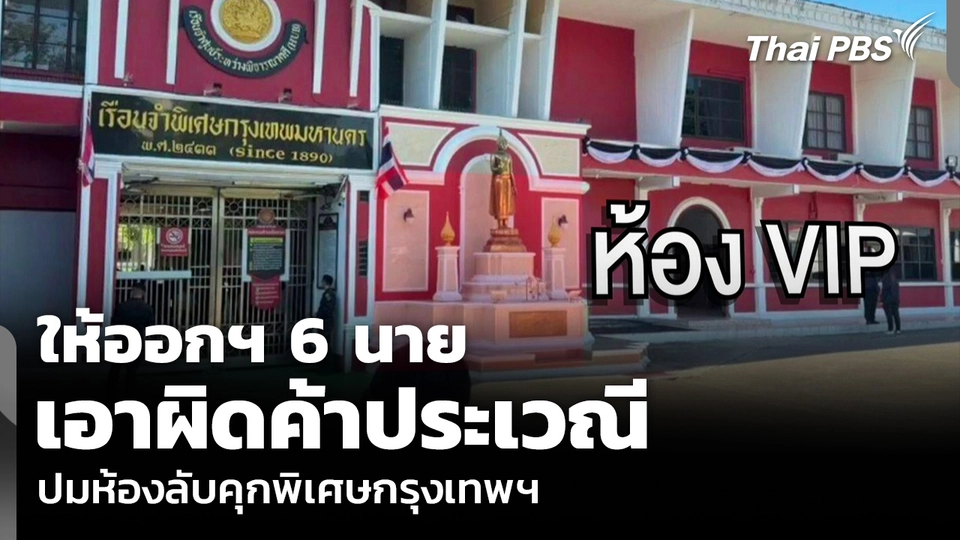 ให้ออกฯ 6 นาย เอาผิดค้าประเวณี ปมห้องลับคุกพิเศษกรุงเทพฯ